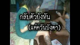 Video thumbnail of "กลับตัวยังทัน (แค่ควันบังตา) เอก บ็อกเซอร์"