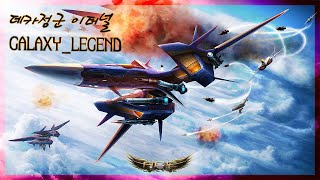 Airrivals Aceonline 에이스온라인 GALAXY_LEGEND Highlight
