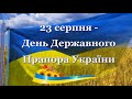 23 серпня - День Державного Прапора України. Вітаю українців з Днем Державного Прапора України