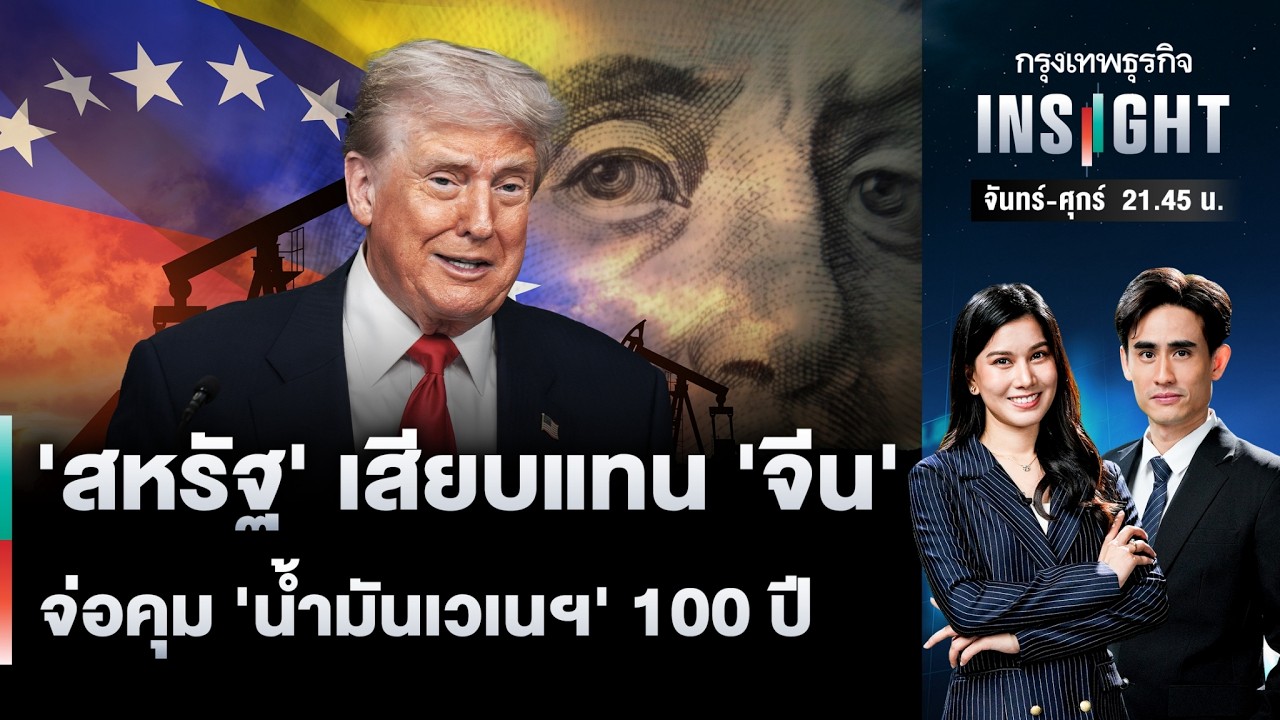 ⁣LIVE 🔵 'สหรัฐ' เสียบแทน 'จีน' จ่อคุม 'น้ำมันเวเนฯ' 100 ปี | กรุงเทพธุรกิจINSIGHT