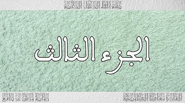 القرآن القارئ معاذ الدويك الجزء 03