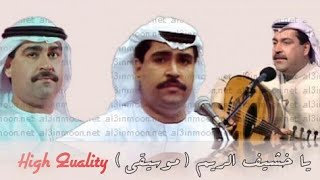ميحد حمد - يا خشيف الريم (موسيقى) High Quality