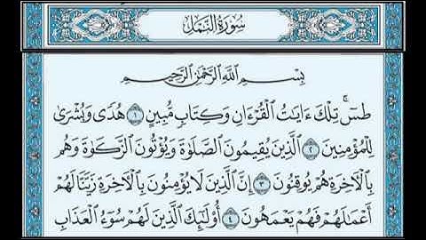 سورة النمل كامله - بصوت الشيخ عبد الرحمن السديس