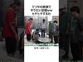 【大豪邸】てつやの新居でボケまくる東海メンバーww#shorts #東海オンエア
