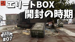 【Rust】エリートボックスを開けて高レベルアイテム獲得へ Season3 07【実況】