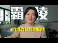 霸凌伊朗+天价门票+歌舞低俗：2026世界杯的前世今生（下）@bubaotuanband