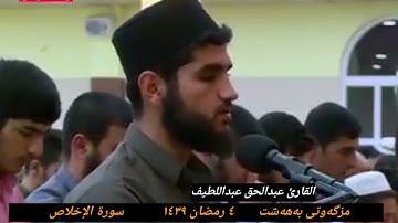 القارئ عبدالحق عبداللطیف أحمد سورة الإخلاص ٤ رمضان ١٤٣٩ هجري