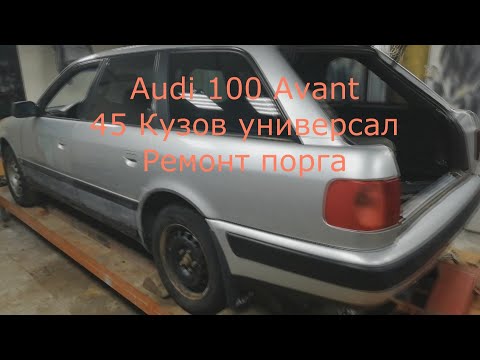 audi 100 Avant  45 Кузов Ремонт порога