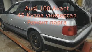 audi 100 Avant  45 Кузов Ремонт порога