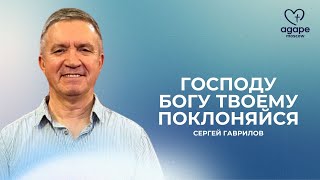 Воскресное Богослужение "ГОСПОДУ БОГУ ТВОЕМУ ПОКЛОНЯЙСЯ" 12.10.2025