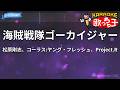 【カラオケ】海賊戦隊ゴーカイジャー/松原剛志、コーラス:ヤング・フレッシュ、Project.R