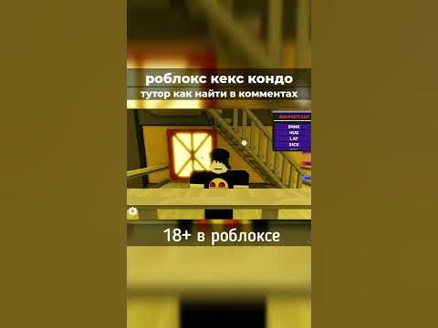 кекс кондо #роблокс #кондо #shorts - YouTube