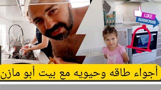 أيام الصيفيه يعني طاقه ونشاط وحيويه /فلوك رقم ٣٤ لعام ٢٠٢٤ بيت أبو مازن