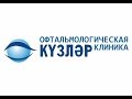 Обзорное видео о клинике на А. Кутуя,44А