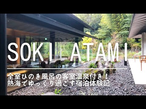 【熱海旅行】SOKI ATAMI 全室檜風呂の客室温泉付き！スタイリッシュ和モダン旅館に宿泊