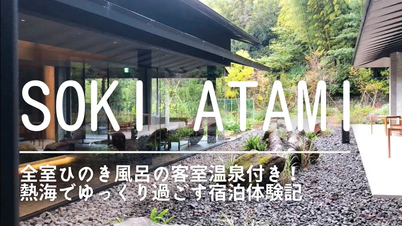熱海高級旅館SOKI ATAMI 夕食無料食事券2名 レストラン・食事券