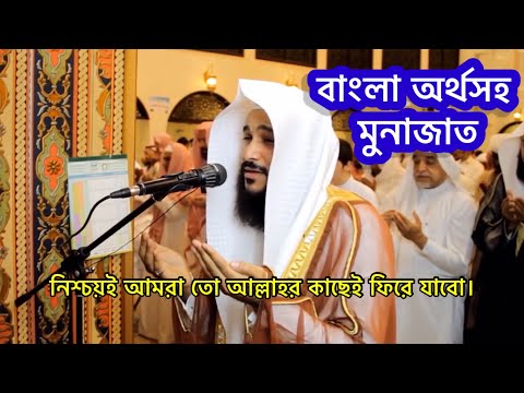 অনুবাদ সহ একটি আবেগঘন দোয়া || আব্দুর রহমান আল আওসী II Abdur Rahman Al Ausy Dua in Bangla subtitle