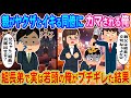 【2ch馴れ初め】歓迎会で親がヤクザ組長と悪自慢する同僚にカマされる俺→組長弟で実は若頭の俺がブチギレた結果.....