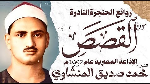 محمد صديق المنشاوي | سورة القصص | تلاوة نادرة جدا | الإذاعة المصرية 1957 م