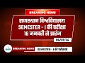 Uniraj Exam 2023-24 | Semester Exam Date Release | Semester-1 | iSTUDY Online