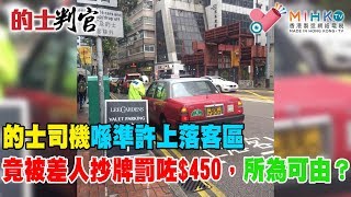 的士判官_EP52a - 香港假期前後路面狀況實報，是否死過臘肉？/的士司機係準許上落客區竟被差人抄牌罰咗$450，所為可由？/點解香港司機冇人識得打指揮燈轉彎？懶？自私？ - 20181224a