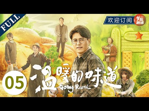 【靳东化身第一书记】《人民的底线 The Smell of Warmth》EP5 二叔怒斥新龙管理缺位 主演：靳东 | 毛晓慧 | 李乃文 | 高露