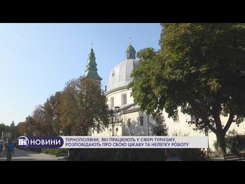 Телеканал ІНТБ: Тернополяни, які працюють у сфері туризму розповідають про свою цікаву та нелегку роботу Телеканал ІНТБ: Тернополяни, які працюють у сфері туризму розповідають про свою цікаву та нелегку роботу