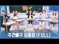 🏐주간배구 최종회 다시보기 (4월 10일 FULL REPLAY)