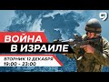 ВОЙНА В ИЗРАИЛЕ. 12 декабря 19:00 - 23:00. Новости Израиля сегодня image