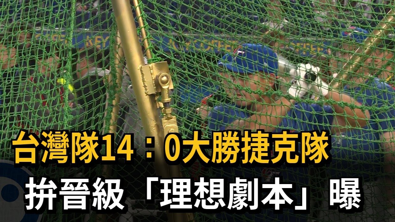 晉複賽一線生機! 理想劇本