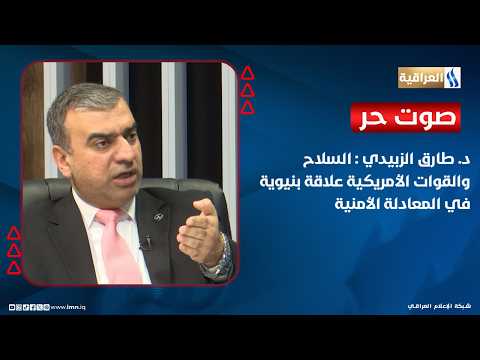 Dr. Tariq Al-Zubaidi: Weapons and U.S. Forces—A Structural Relationship in the Security Equation