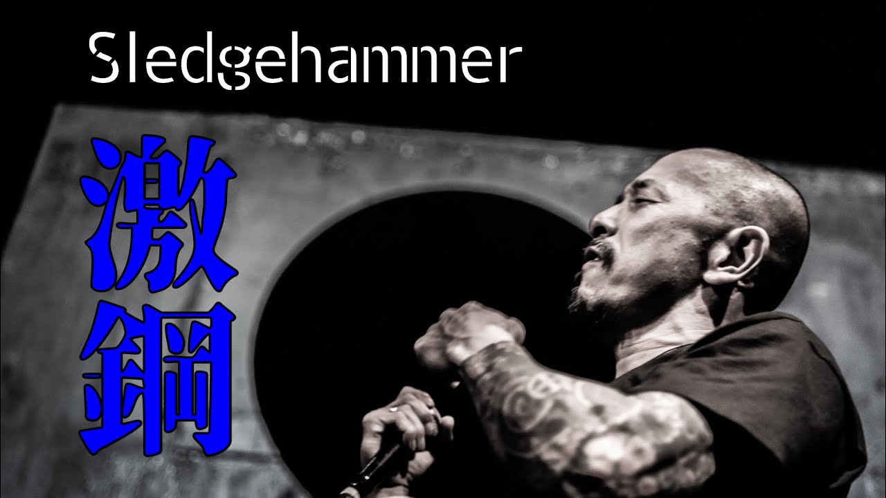 鐵槌 SLEDGEHAMMER "激 鋼" "SLEDGEHAMMER"(Live ECHOES '19) YouTube