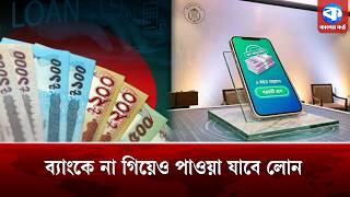 ‘ই-লোন’ সেবা চালুর অনুমতি দিয়েছে বাংলাদেশ ব্যাংক | E-Loan Service | Bangladesh Bank | Kaler Kantho