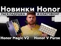 Главное про раскладушку Honor Magic V2 и концепт V Purse за 3 минуты