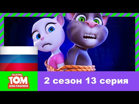 Говорящий Том и Друзья 2 сезон 13 серия - Катастрофа с двойным свиданием