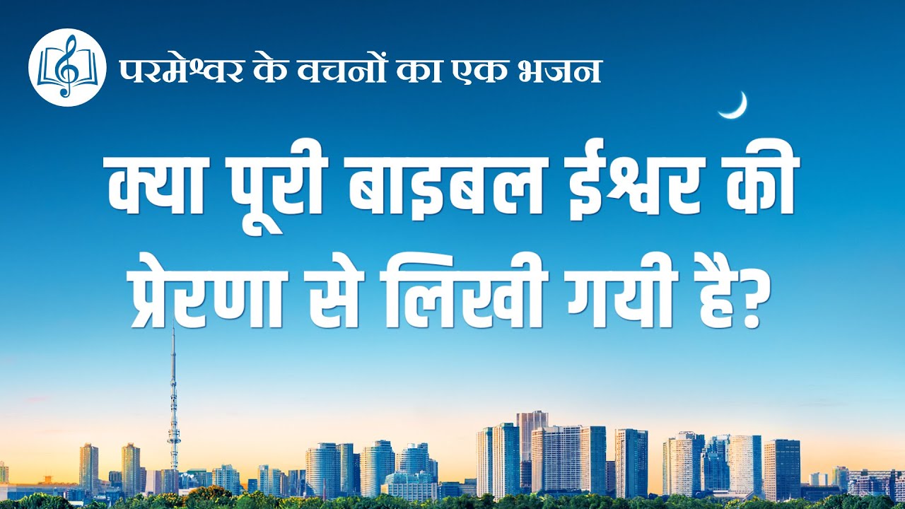 क्या पूरी बाइबल ईश्वर की प्रेरणा से लिखी गयी है? | Hindi Christian Song With Lyrics