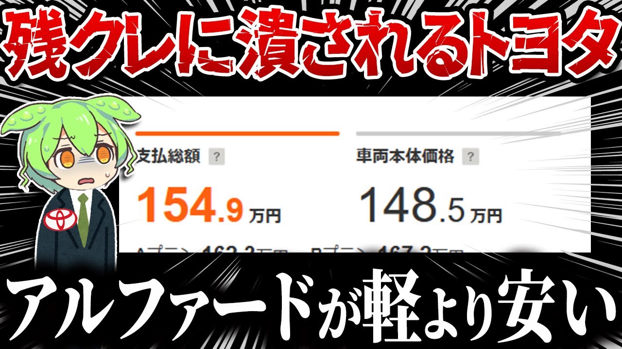 【価格崩壊】残クレアルファードの中古価格が大暴落ｗｗ軽自動車並みの値段で買えてしまう…【ずんだもん＆ゆっくり解説】