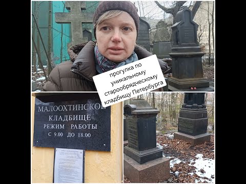 Видео: прогулка по старообрядческому кладбищу Петербурга