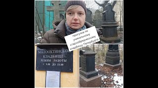 прогулка по старообрядческому кладбищу Петербурга