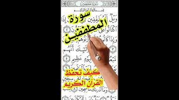 سورة المطففين مكررة بخط كبير لسهولة الحفظ والتلاوة | كيف تحفظ القرآن الكريم