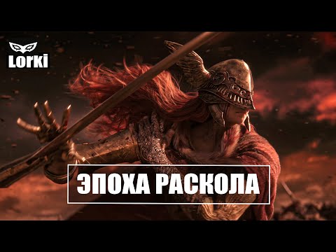 ELDEN RING | Маления и Радан | Судьба полубогов | ЛОР ► Объяснение.