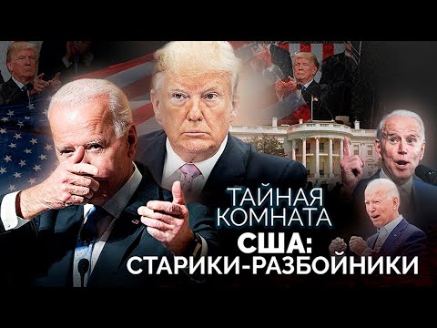 США: старики-разбойники | Байден и Трамп, старейший в истории Конгресс, диагнозы пожилых политиков