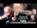 США: старики-разбойники | Байден и Трамп, старейший в истории Конгресс, диагнозы пожилых политиков