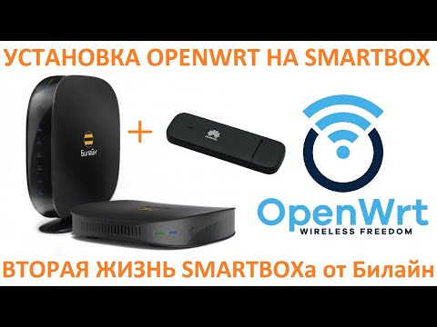 SmartBox на OpenWRT