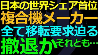 02-19 中国に進出すると、いつかはこうなる