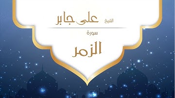 القران الكريم بصوت القارئ الشيخ على جابر - سورة الزمر Ali Jaber