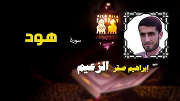 القرأن الكريم كاملا بصوت الشيخ ابراهيم صقر الزعيم | سورة هود