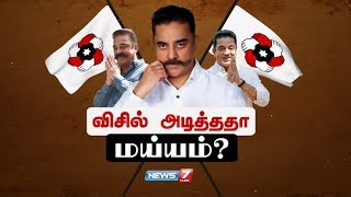 மக்கள் நீதி மய்யத்தின் கதை | விசில் அடித்ததா மய்யம்? | Makkal Needhi Maiam | Kamal Haasan