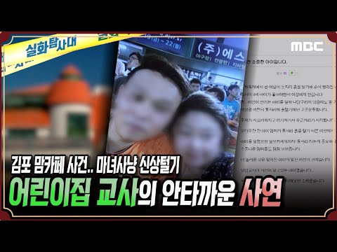 사건실화 어린이집 교사의 안타까운 사연 실화탐사대 실화On MBC181031 방송 