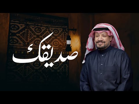 صديقك حامد الضبعان حصريا 2024